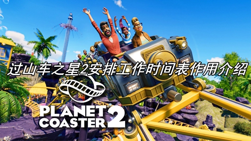 过山车之星2安排工作时间表作用介绍