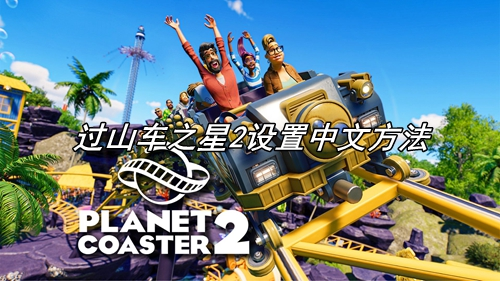 过山车之星2设置中文方法