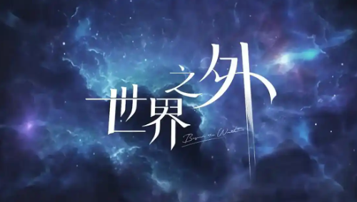 世界之外10号崩坍世界活动即将开启