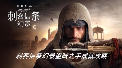刺客信条幻景盗贼之手成就攻略