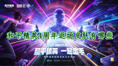 和平精英4周年返场皮肤有哪些