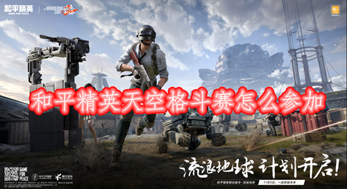 和平精英天空格斗赛玩法攻略