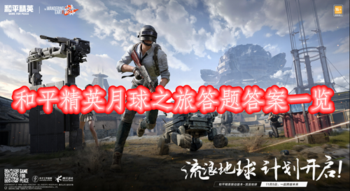 和平精英月球之旅答题答案