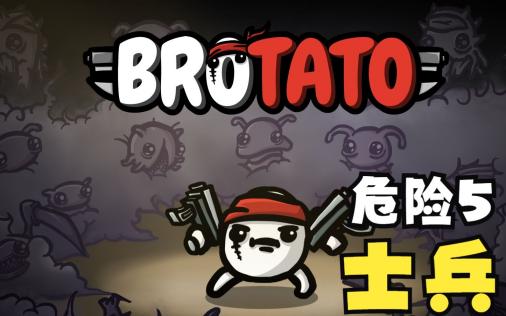 士兵brotato玩法攻略