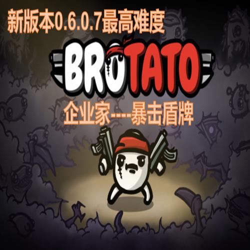 企业家brotato玩法攻略