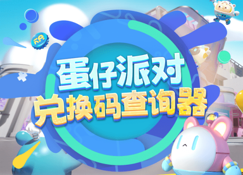 蛋仔派对礼包码2023