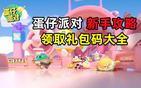 蛋仔派对礼包码2023