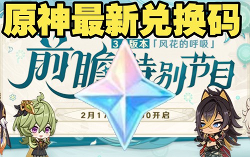 原神3.5版本原石兑换码一览