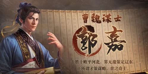 三国志战棋版郭嘉技能介绍