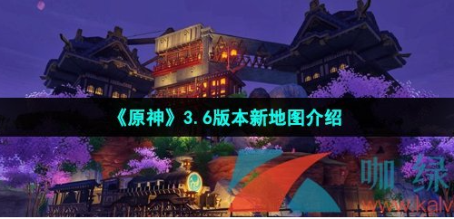 原神3.6新地图叫什么