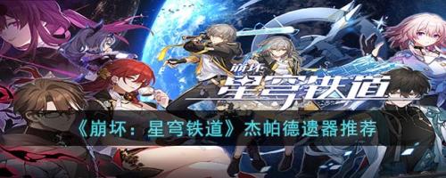 崩坏星穹铁道杰帕德带什么遗器