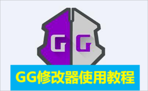 GG修改器使用教程