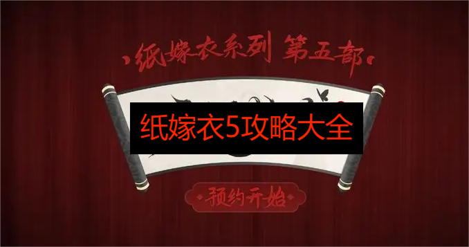 纸嫁衣5无间梦境攻略一览