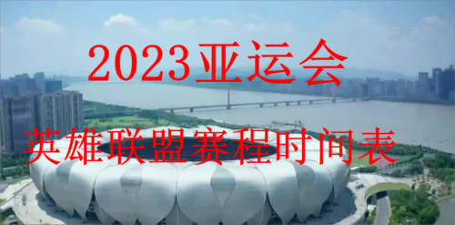 2023英雄联盟亚运会赛程时间表最新