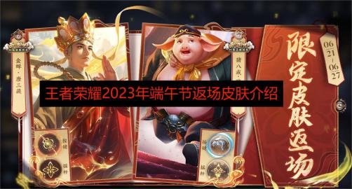 王者荣耀端午节皮肤2023