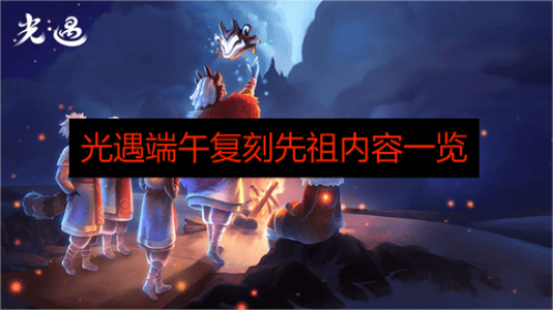光遇端午先祖复刻兑换图最新