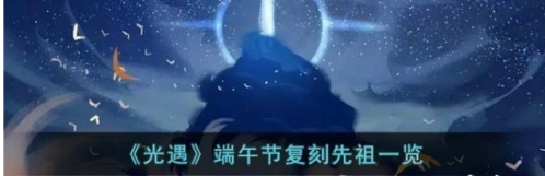 光遇端午节复刻先祖位置