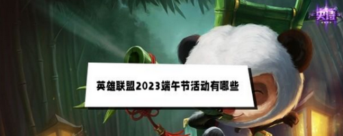 英雄联盟端午节活动一览2023