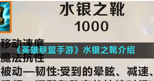 英雄联盟手游水银之靴效果介绍