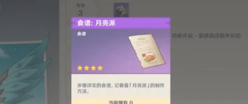 原神月亮派食谱怎么获得