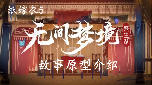 纸嫁衣5无间梦境原型介绍