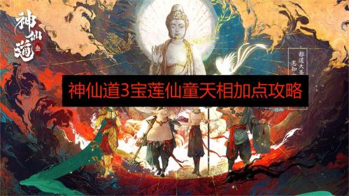 神仙道3宝莲仙童天相加点攻略