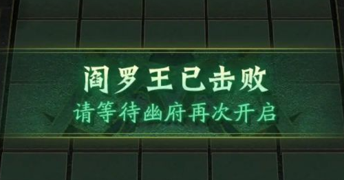 神仙道3阎罗王技能分析介绍