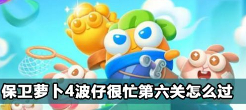 保卫萝卜4波仔很忙第6关攻略