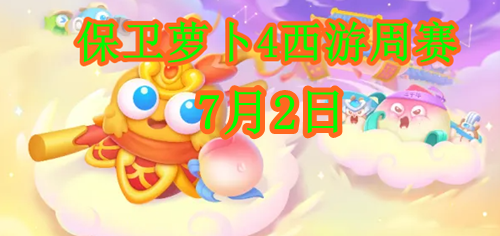 保卫萝卜4周赛7.2攻略