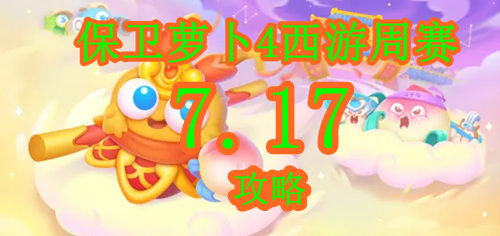 保卫萝卜4周赛7.17攻略