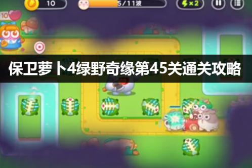 保卫萝卜4绿野奇缘第45关攻略