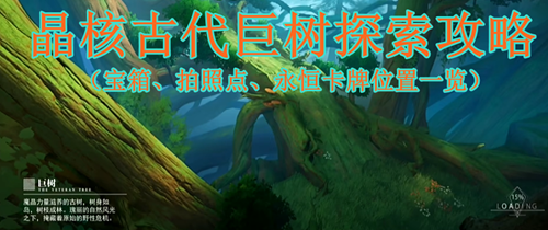 晶核古代巨树探索攻略