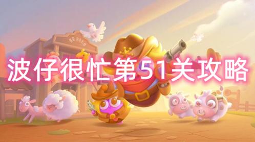 保卫萝卜4波仔很忙第51关攻略