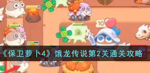 保卫萝卜4饿龙传说第2关攻略