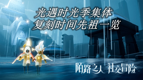 光遇拾光季集体复刻时间先祖一览
