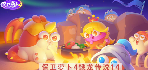 保卫萝卜4饿龙传说第14关攻略