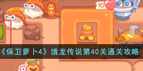 保卫萝卜4饿龙传说第40关攻略