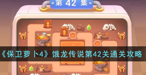 保卫萝卜4饿龙传说第42关攻略