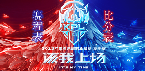 王者荣耀2023KPL夏季赛赛程比分表