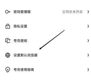 夸克浏览器怎么设置默认浏览器