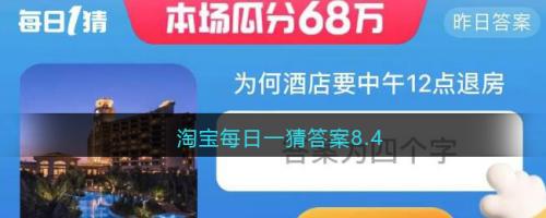 淘宝大赢家8.4答案