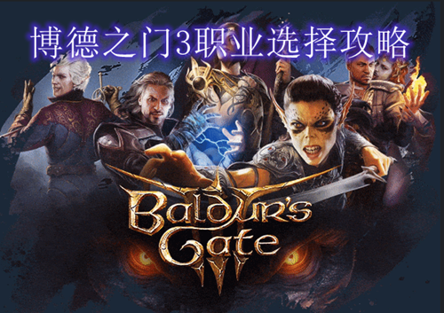 博德之门3职业选择攻略