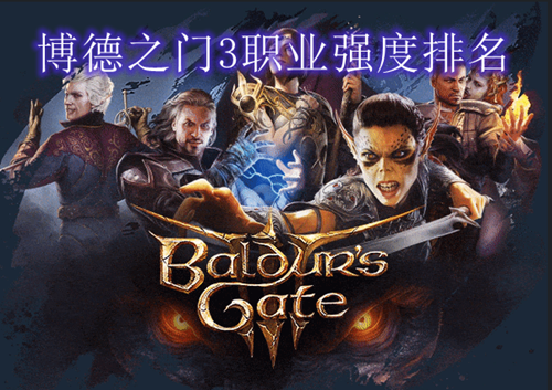 博德之门3职业实力排名最新