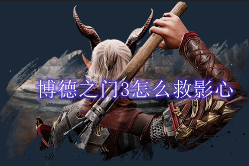 博德之门3救影心攻略