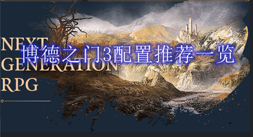 博德之门3配置要求推荐一览