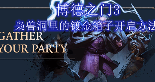 博德之门3枭兽洞里的镀金箱子打开攻略