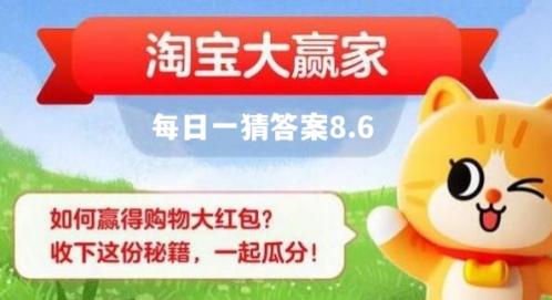 淘宝大赢家8.6答案