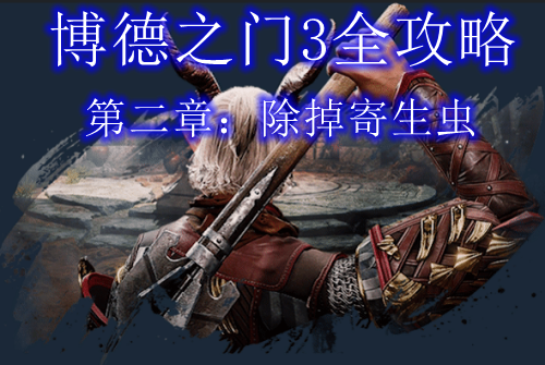 博德之门3第二章攻略除掉寄生虫