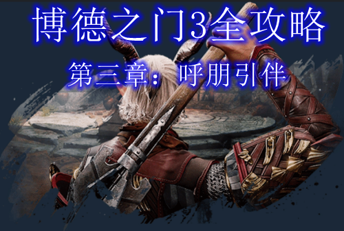 博德之门3第三章攻略呼朋引伴