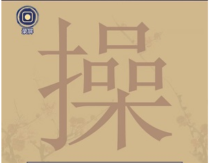 王蓝莓玩出花字找字操怎么玩